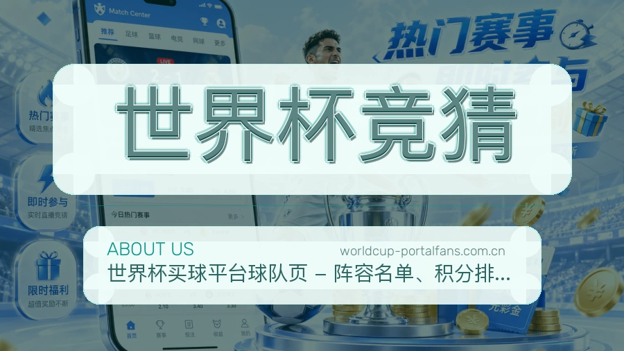 世界杯竞猜体育资讯服务介绍