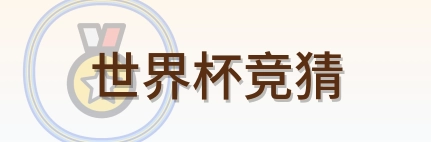 世界杯竞猜品牌Logo